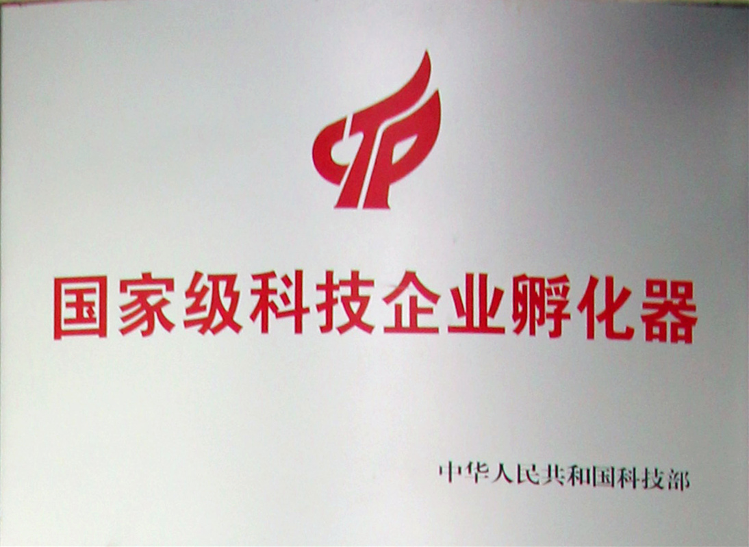 國家級科技企業(yè)孵化器
