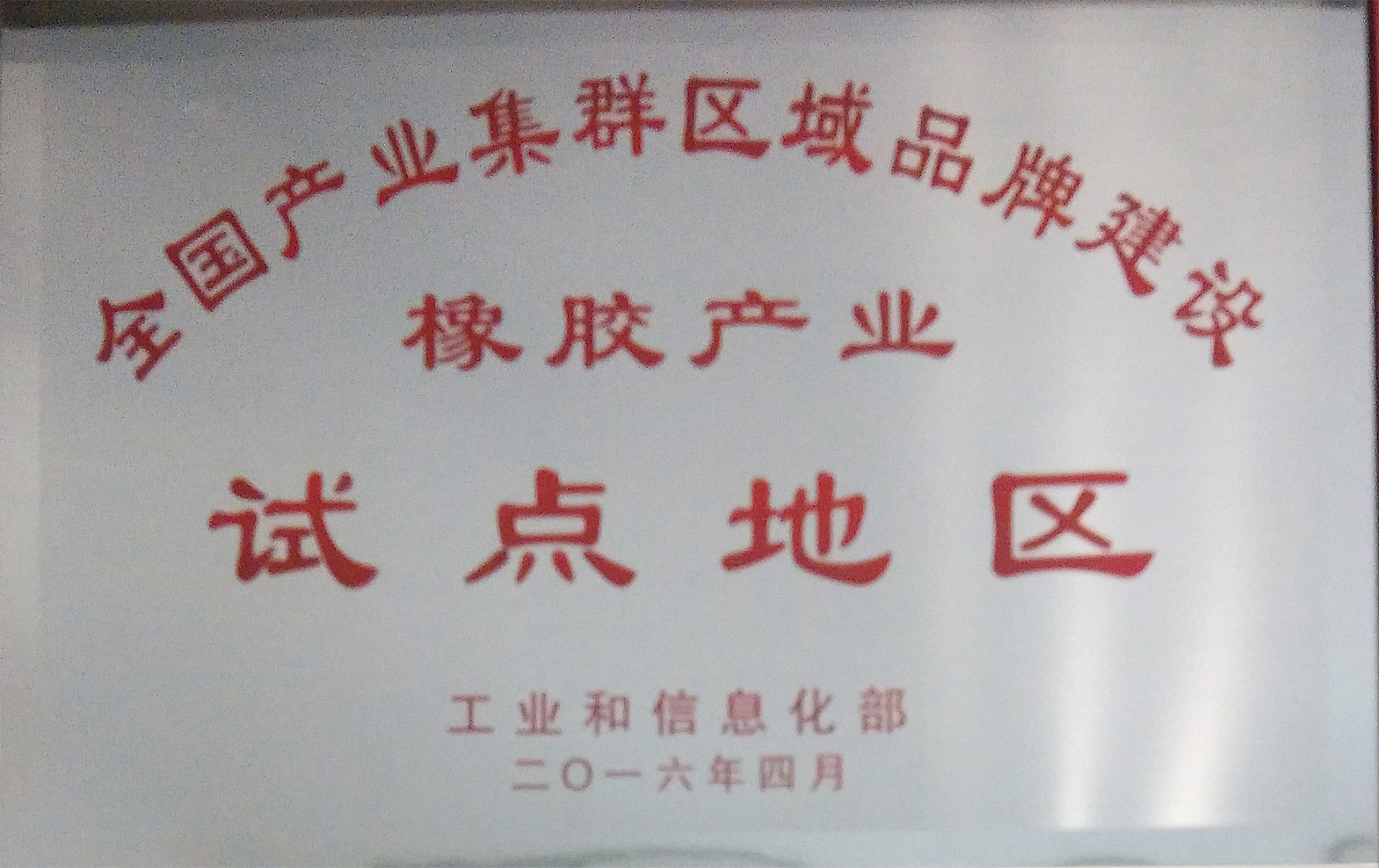 全國產(chǎn)業(yè)集群區(qū)域品牌建設(shè)橡膠產(chǎn)業(yè)試點(diǎn)地區(qū)