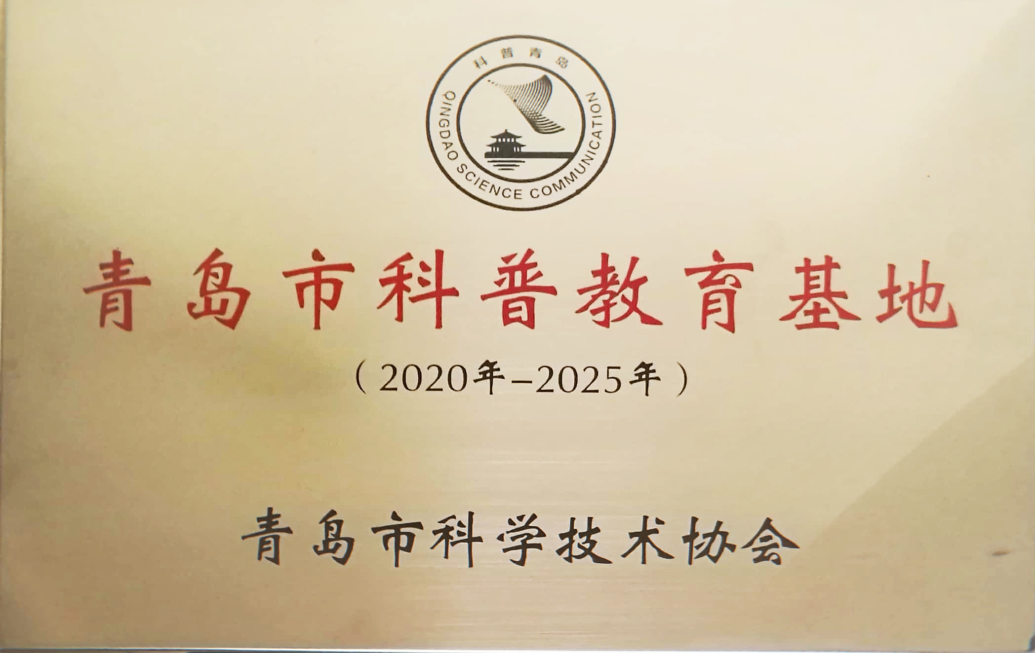 青島市科普教育基地（2020年-2025年）-青島市科學(xué)技術(shù)協(xié)會(huì)