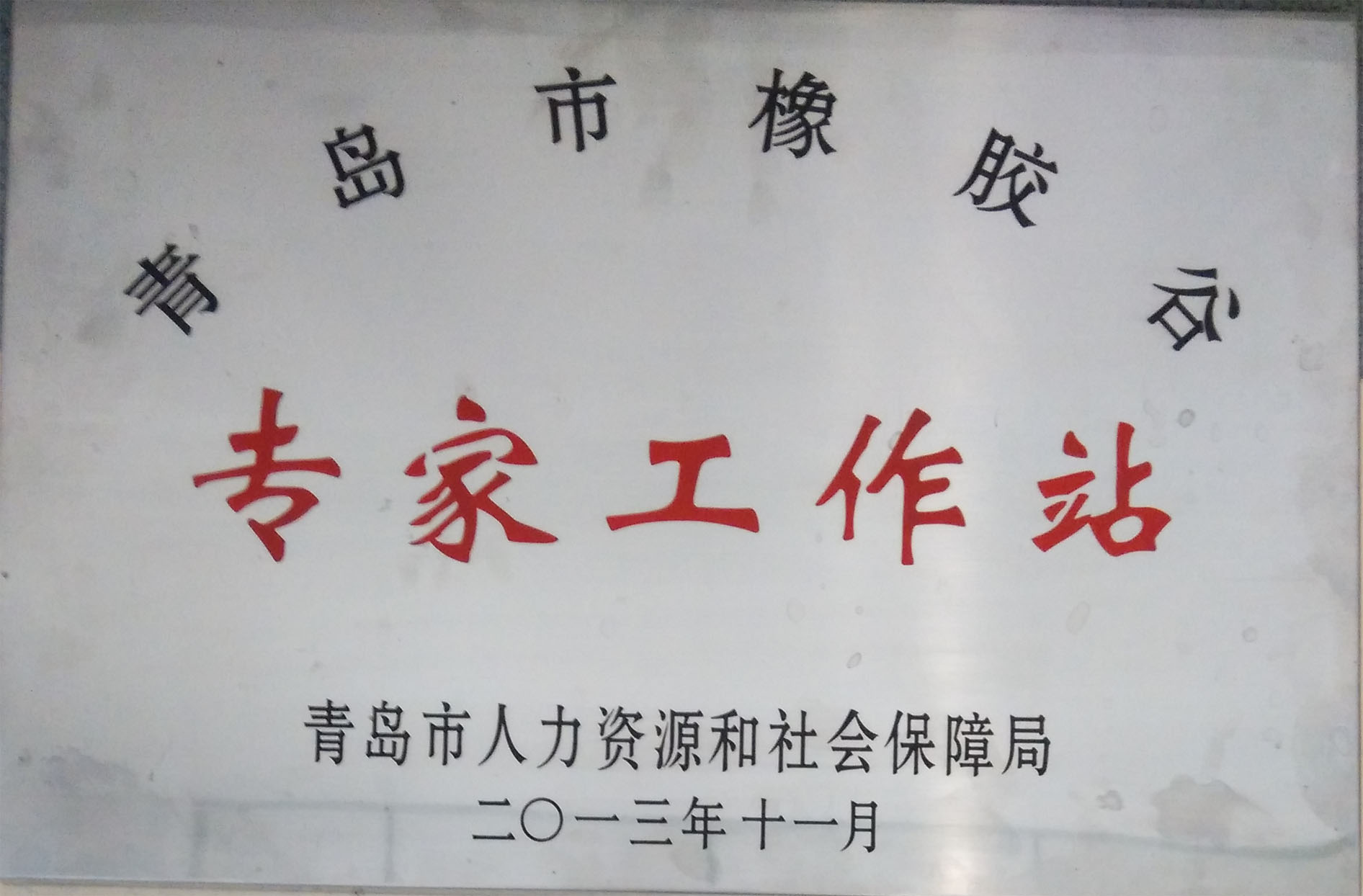 青島市橡膠谷專家工作站-青島市人力資源和社會(huì)保障局