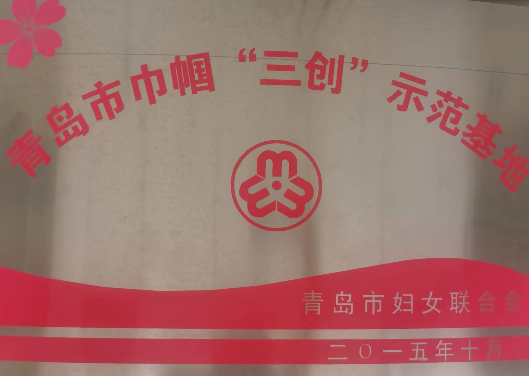 青島市巾幗“三創(chuàng)”示范基地-青島市婦女聯(lián)合會