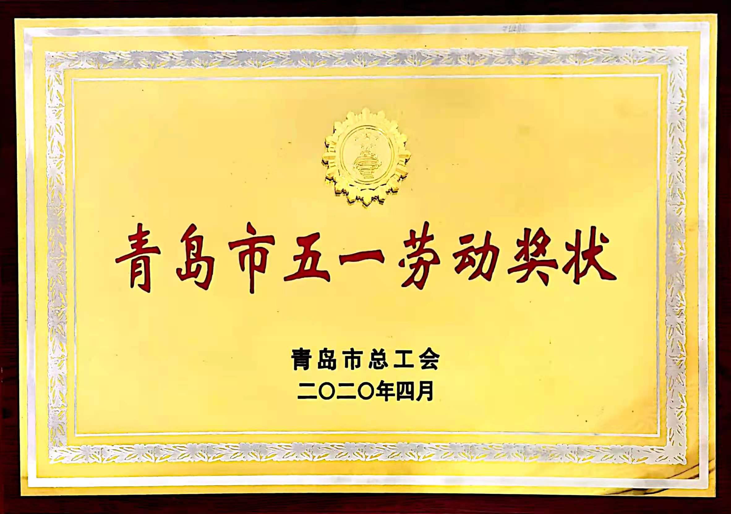 青島市五一勞動獎狀-橡膠谷集團(tuán)有限公司工會-青島市總工會
