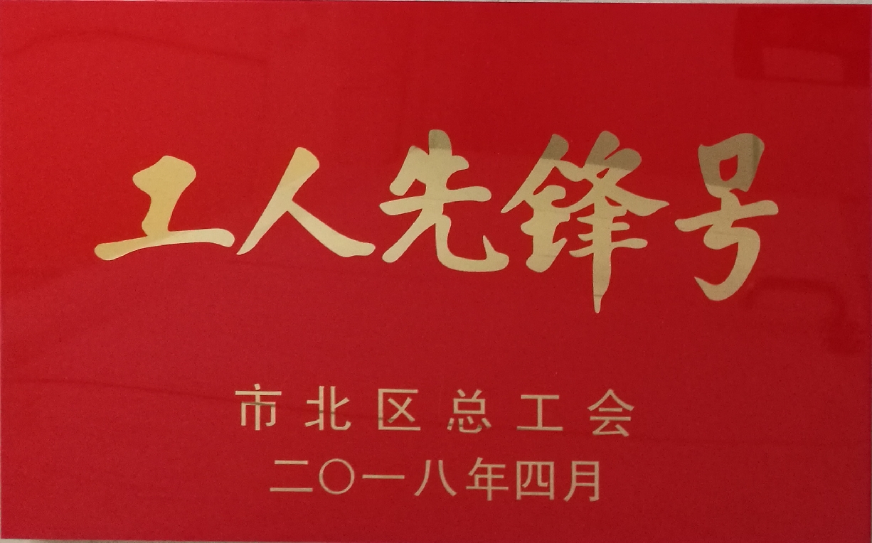 市北區(qū)工人先鋒號-橡膠谷集團(tuán)有限公司-市北區(qū)總工會