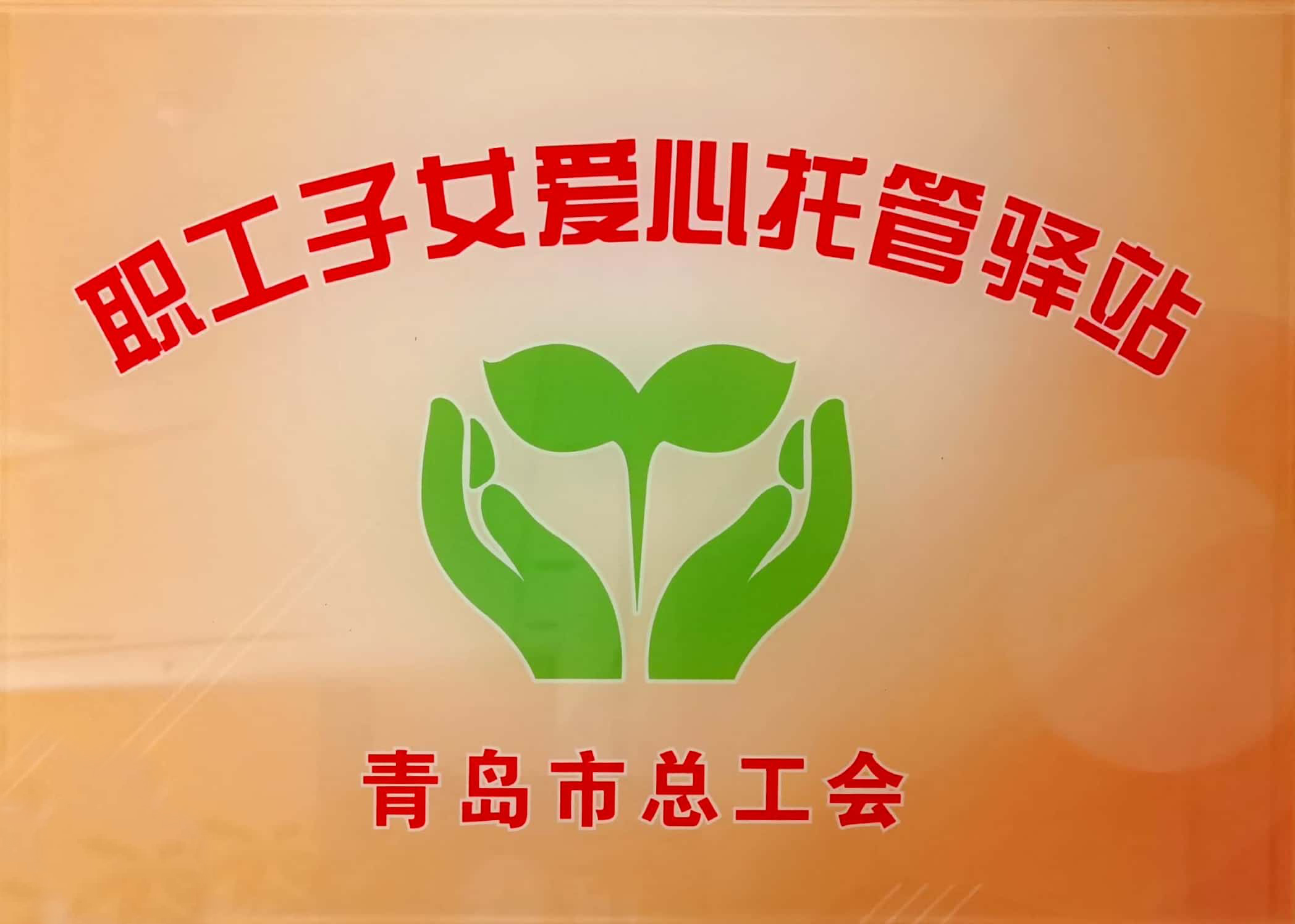 職工子女愛心托管驛站-青島市總工會
