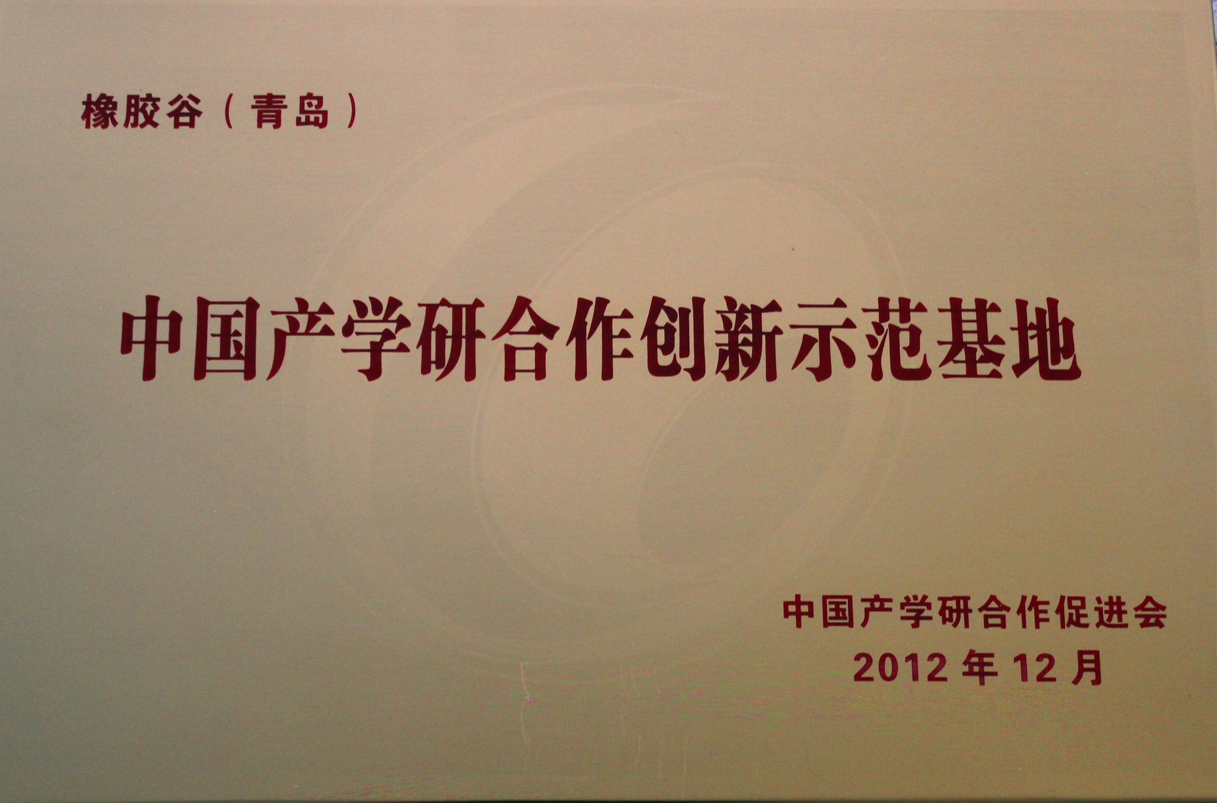 中國(guó)產(chǎn)學(xué)研合作創(chuàng)新示范基地-橡膠谷（青島）-中國(guó)產(chǎn)學(xué)研合作促進(jìn)會(huì)