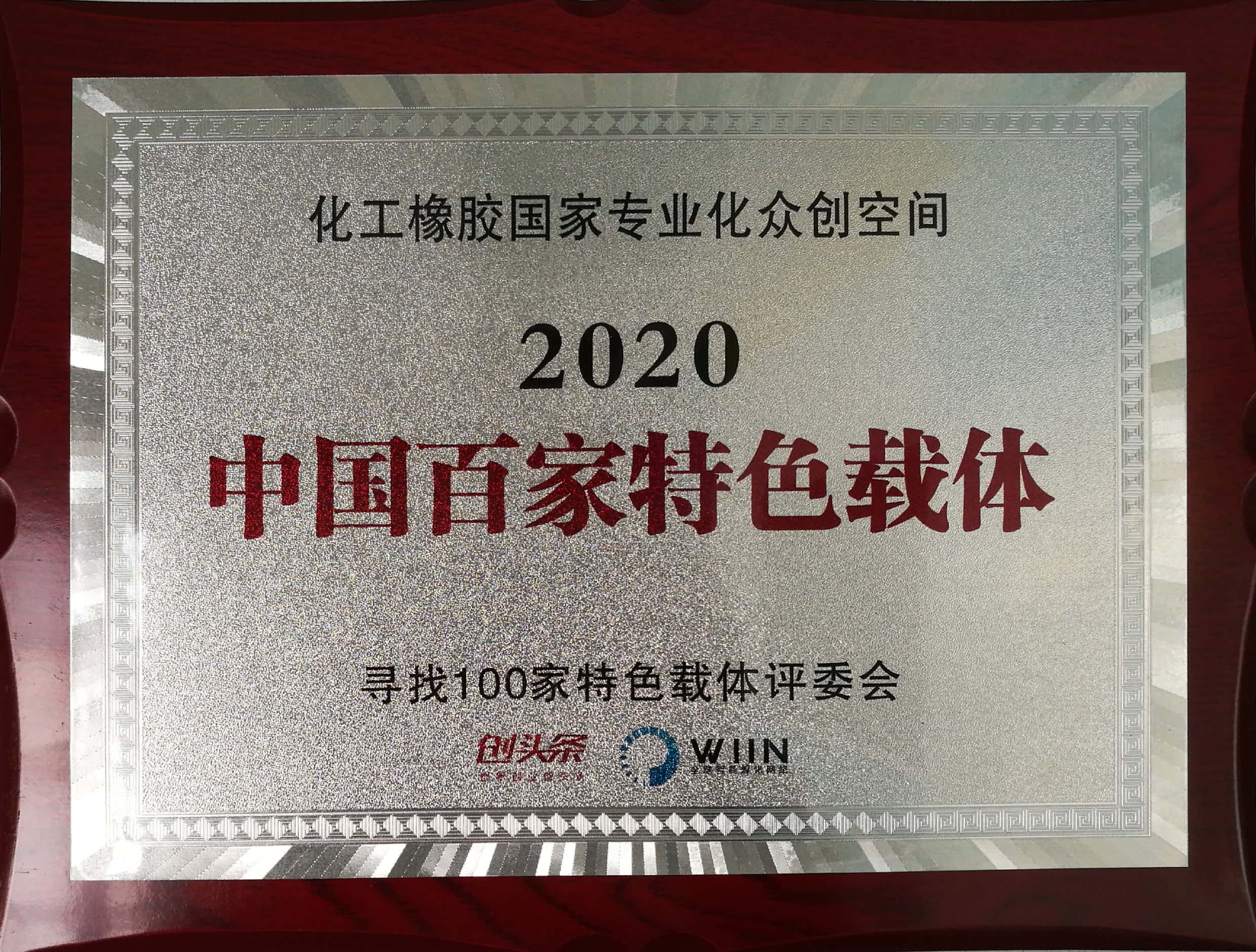 2020中國(guó)百家特色載體-化工橡膠國(guó)家專業(yè)化眾創(chuàng)空間-尋找100家特色載體評(píng)委會(huì)
