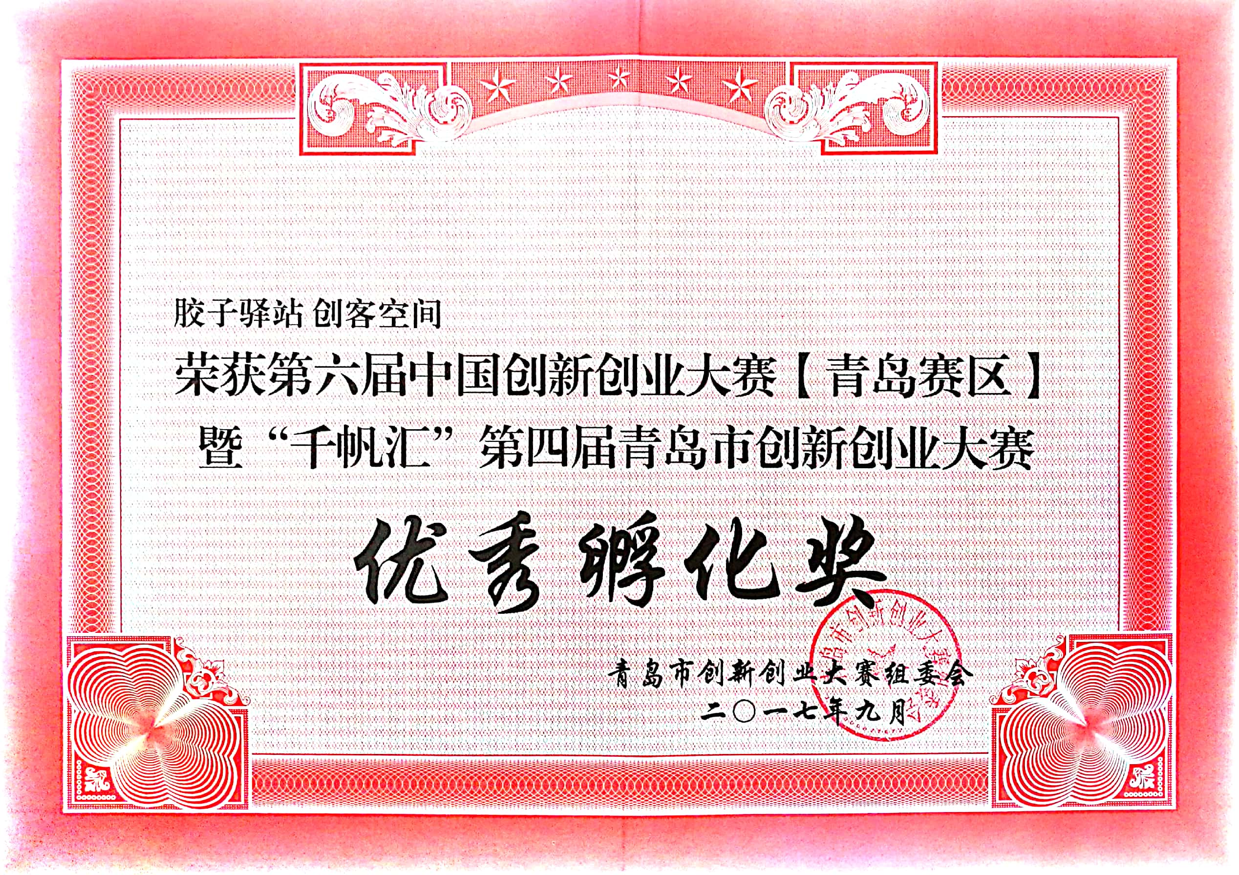 第六屆中國(guó)創(chuàng)新創(chuàng)業(yè)大賽【青島賽區(qū)】暨“千帆匯”第四屆青島市創(chuàng)新創(chuàng)業(yè)大賽優(yōu)秀孵化獎(jiǎng)（膠子驛站.創(chuàng)客空間）-青島市創(chuàng)新創(chuàng)業(yè)大賽組委會(huì)