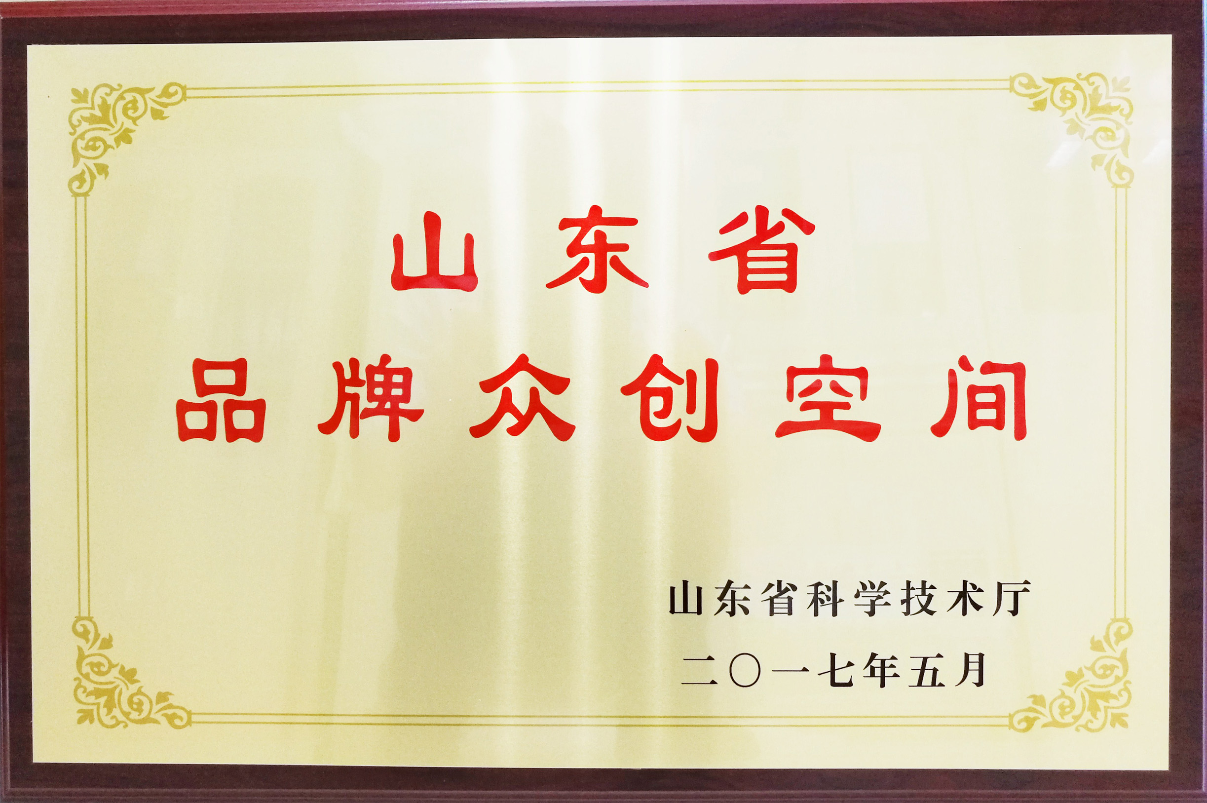 山東省品牌眾創(chuàng)空間-2