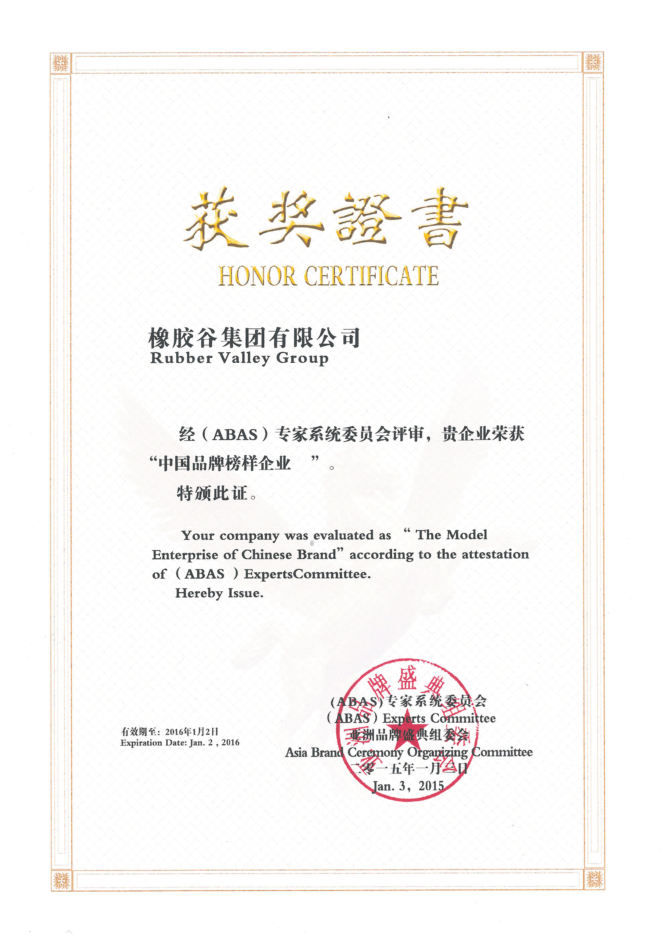 中國(guó)品牌榜樣企業(yè)-橡膠谷集團(tuán)有限公司-亞洲品牌盛典組委會(huì)-2015.1.3