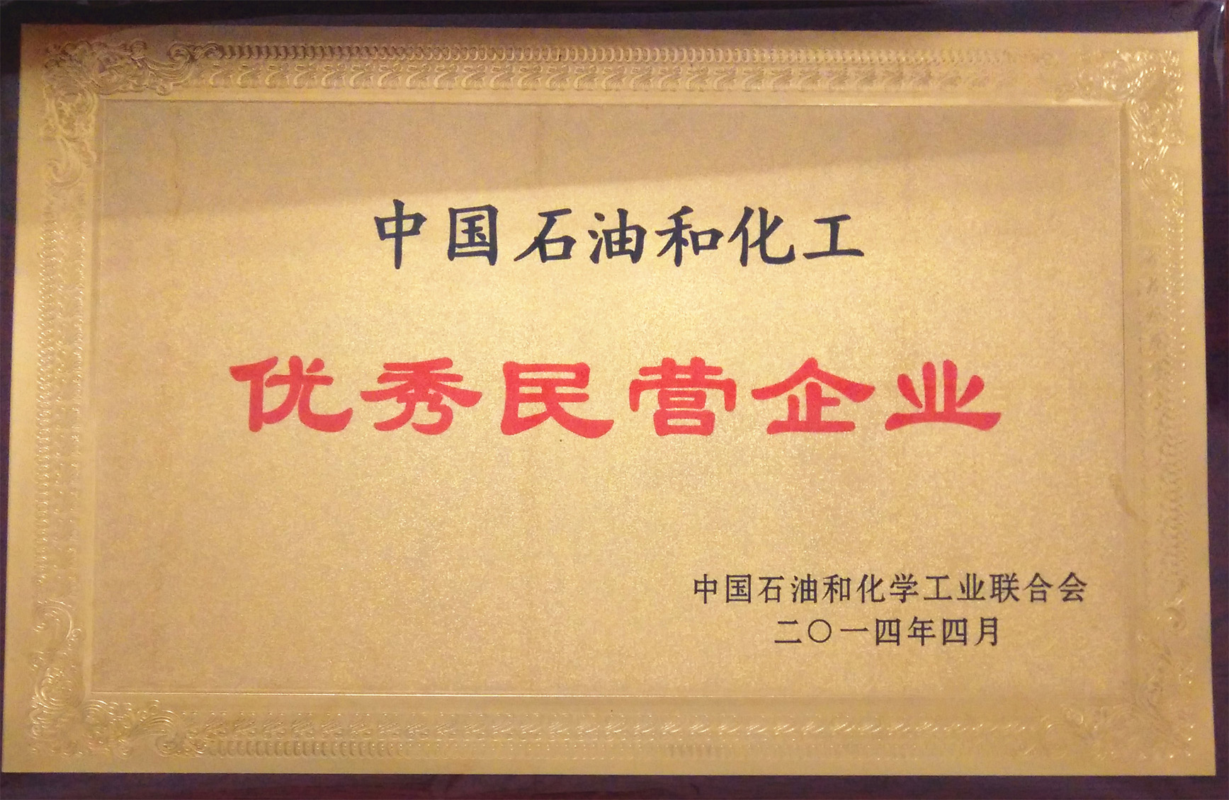 中國(guó)石油和化工優(yōu)秀民營(yíng)企業(yè)-橡膠谷集團(tuán)有限公司-中國(guó)石油和化學(xué)工業(yè)聯(lián)合會(huì)-2014.4