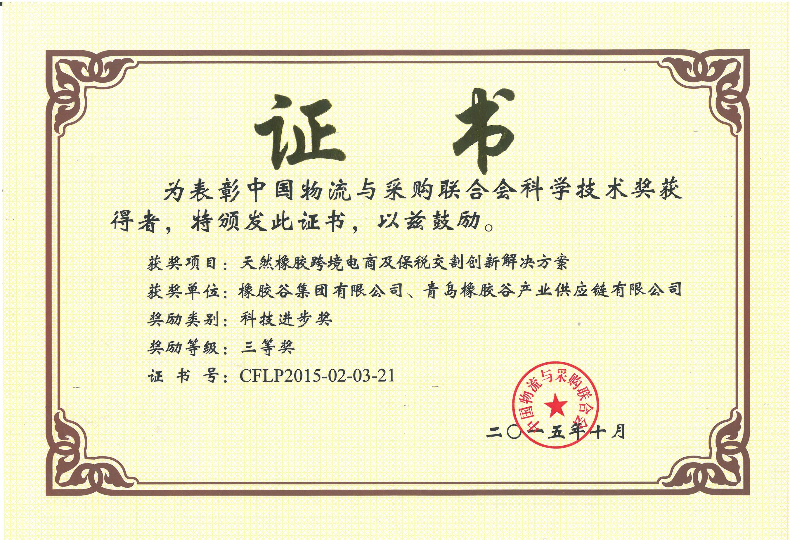 中國(guó)物流與采購(gòu)聯(lián)合會(huì)科學(xué)技術(shù)獎(jiǎng)-科技進(jìn)步三等獎(jiǎng)